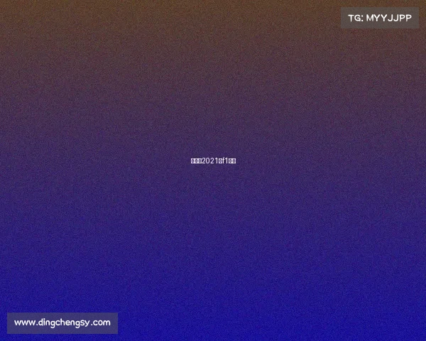 迈凯伦2021年f1新车