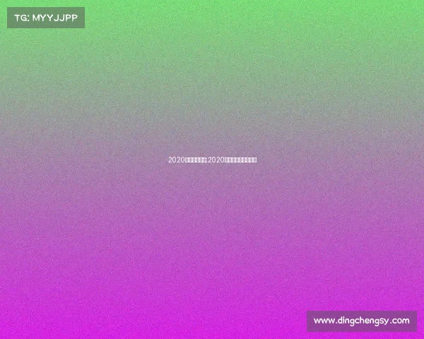 2020体育赛事大全;2020年的体育赛事的简介