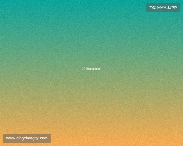 2020年武汉网球公开赛